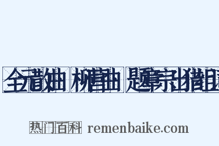 全元散曲·柳营曲·题章宗出猎组词是什么意思的图片